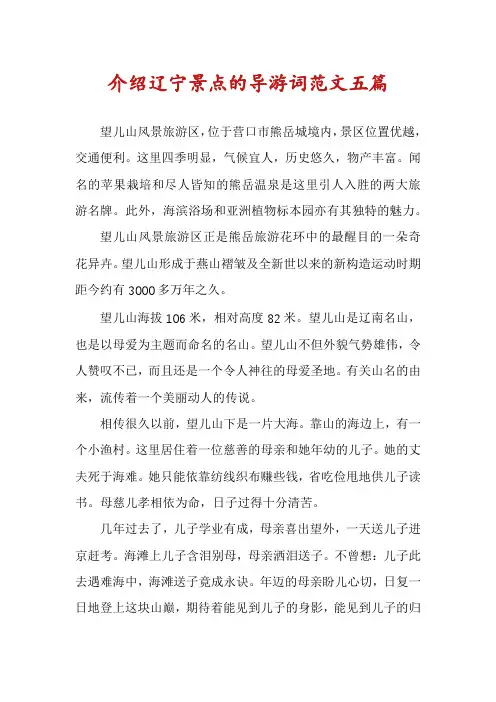 介绍辽宁景点的导游词范文五篇