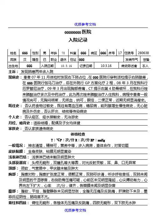[实用参考]肺癌电子文档病历模板.doc