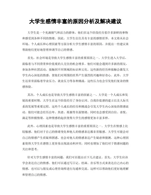 大学生感情丰富的原因分析及解决建议