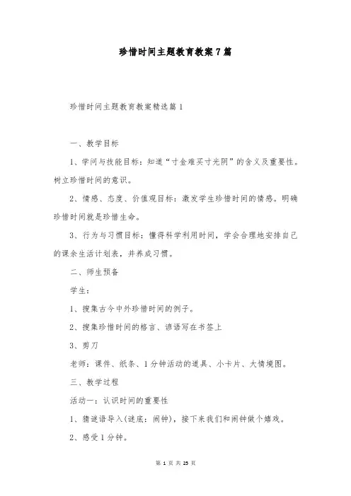 珍惜时间主题教育教案7篇