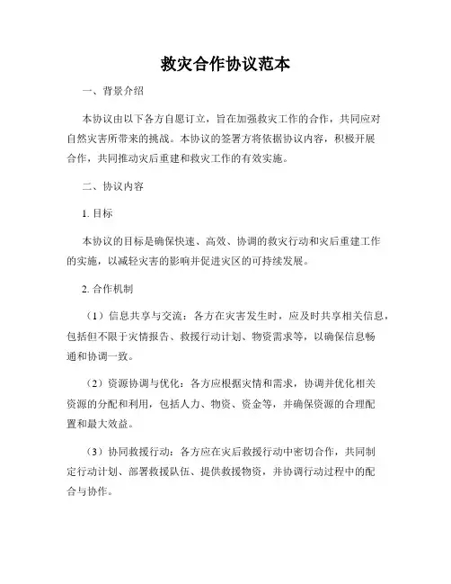 救灾合作协议范本