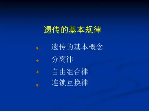 遗传的基本规律