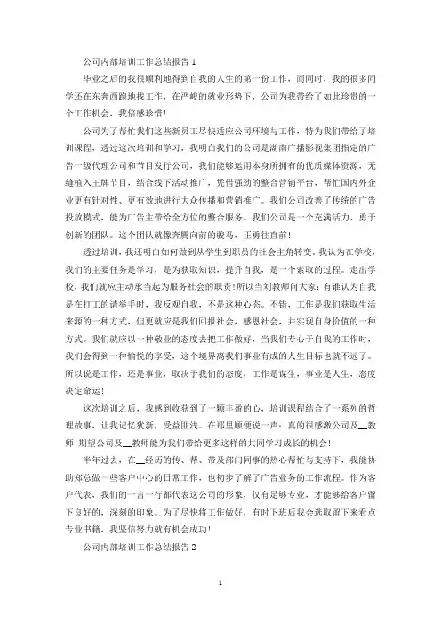 公司内部培训工作总结报告范文精选5篇(最新)