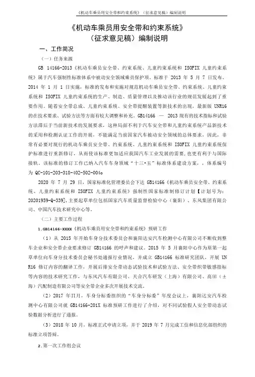 机动车乘员用安全带和约束系统编制说明