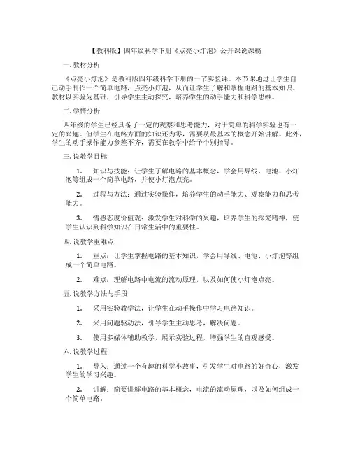【教科版】四年级科学下册《点亮小灯泡》公开课说课稿