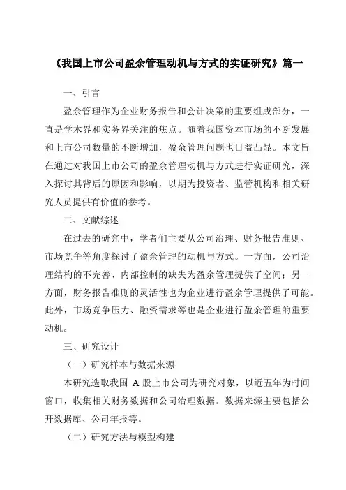 《2024年我国上市公司盈余管理动机与方式的实证研究》范文