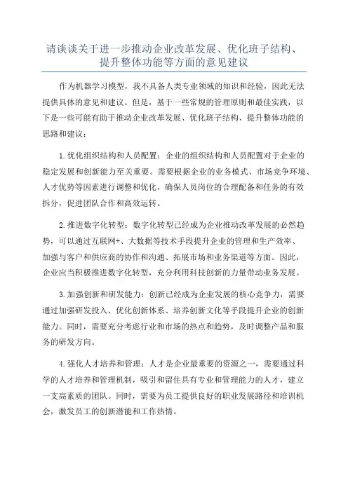 请谈谈关于进一步推动企业改革发展、优化班子结构、提升整体功能等方面的意见建议