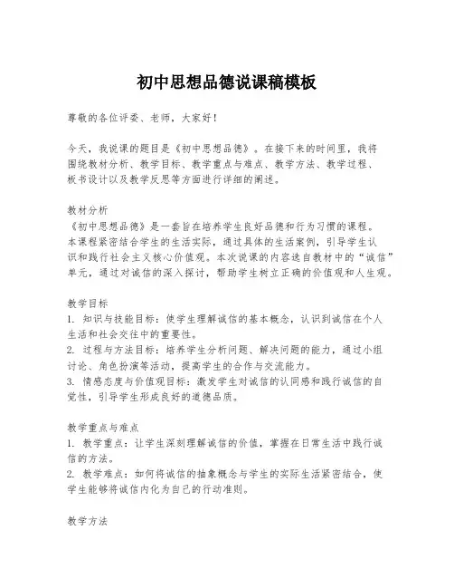 初中思想品德说课稿模板