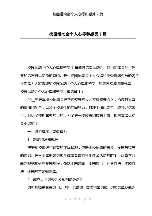 校园运动会个人心得和感受7篇