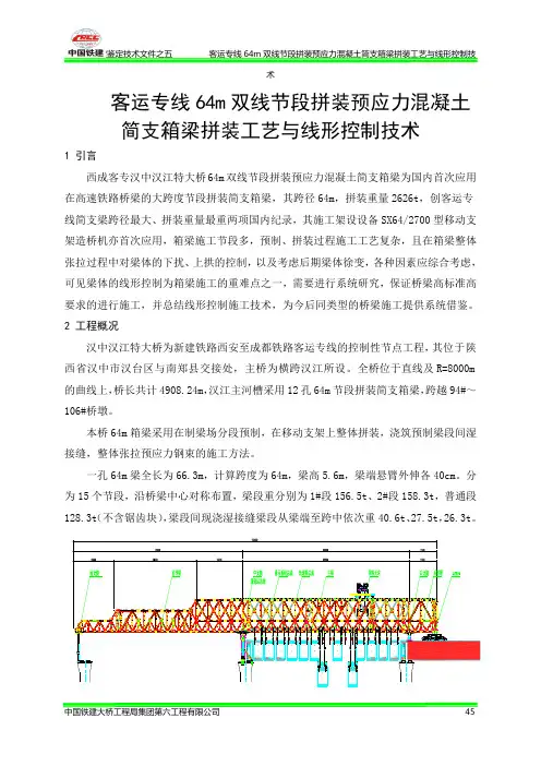 客运专线64m双线节段拼装预应力混凝土简支箱梁拼装工艺与线形控制技术