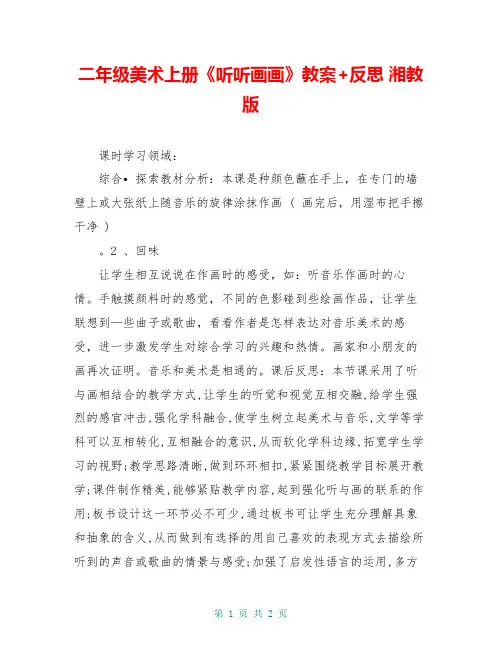 二年级美术上册《听听画画》教案+反思 湘教版