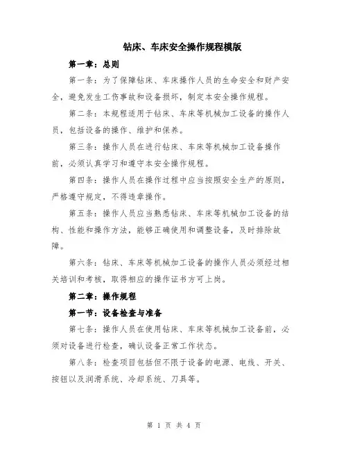 钻床、车床安全操作规程模版