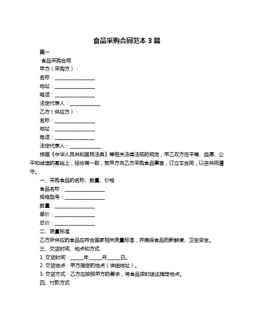 食品采购合同范本3篇