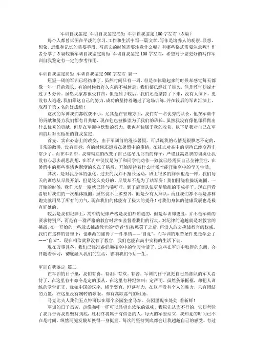 军训自我鉴定 军训自我鉴定简短 军训自我鉴定100字左右(8篇)
