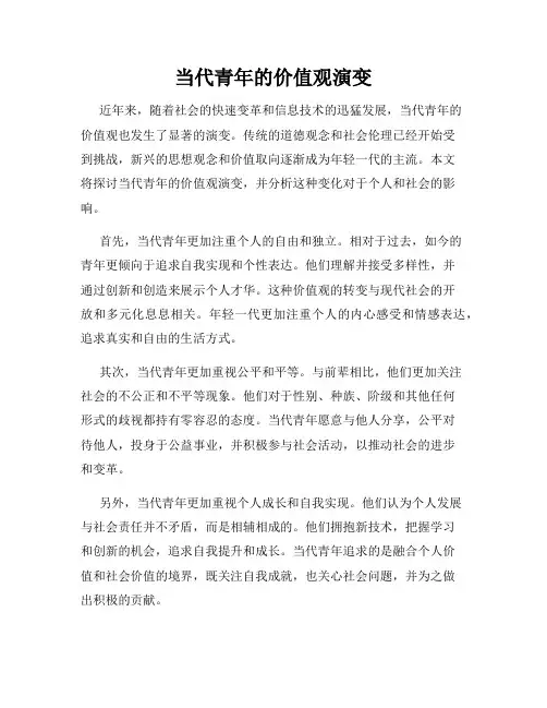 当代青年的价值观演变