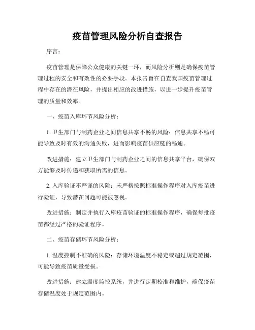 疫苗管理风险分析自查报告