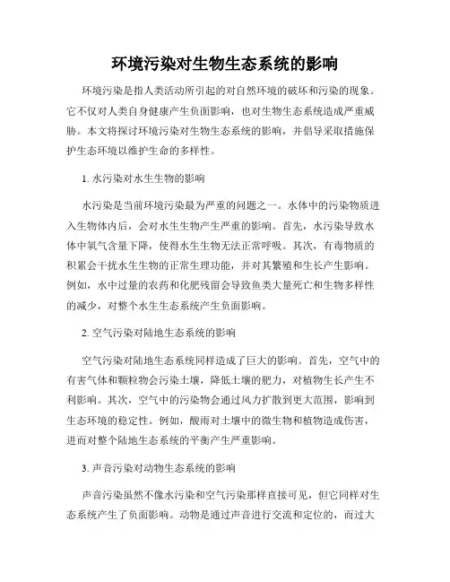 环境污染对生物生态系统的影响
