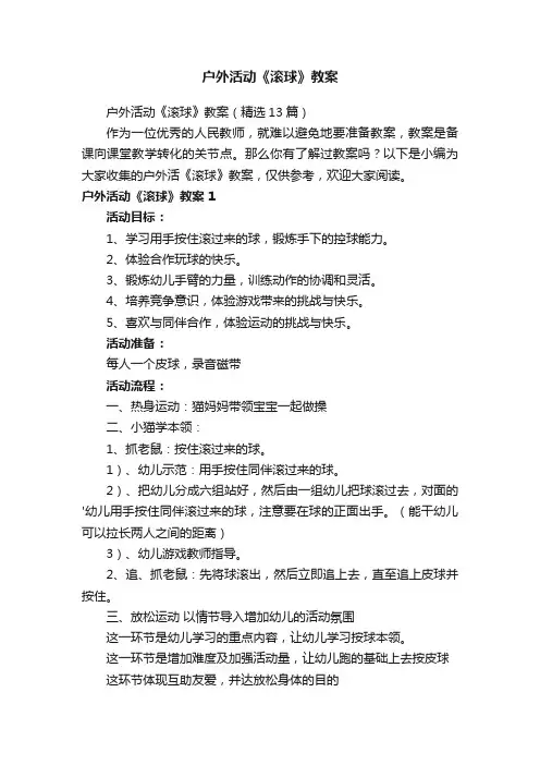 户外活动《滚球》教案（精选13篇）