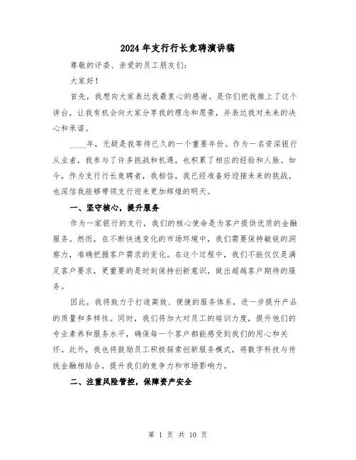 2024年支行行长竞聘演讲稿(5篇)