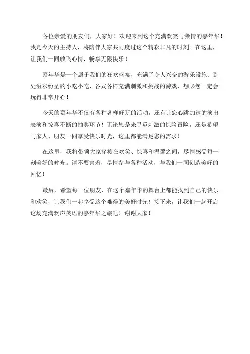 嘉年华主持人开场白台词