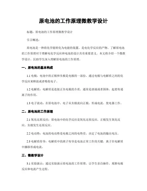 原电池的工作原理微教学设计