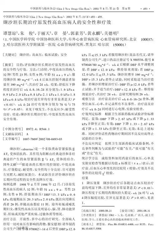 缬沙坦长期治疗原发性高血压病人的安全性和疗效
