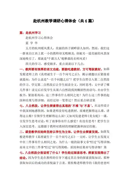 赴杭州教学调研心得体会(共6篇)