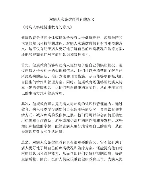 对病人实施健康教育的意义