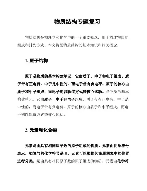 物质结构专题复习