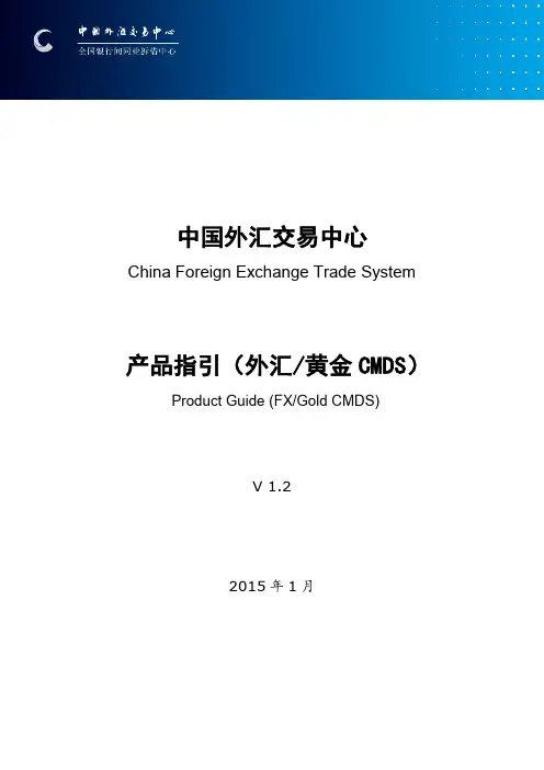 中国外汇交易中心产品指引(外汇黄金CMDS)V1.2