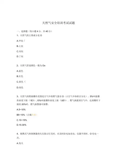 天然气安全培训考试试题