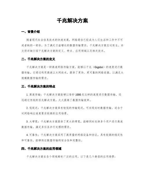 千兆解决方案