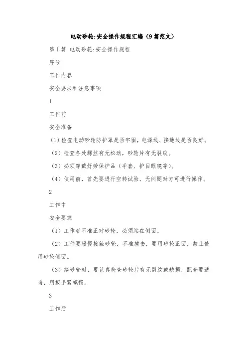 电动砂轮-安全操作规程汇编(9篇范文)