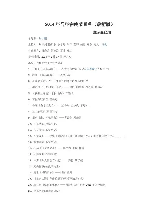 2014年春晚节目单(最新版)