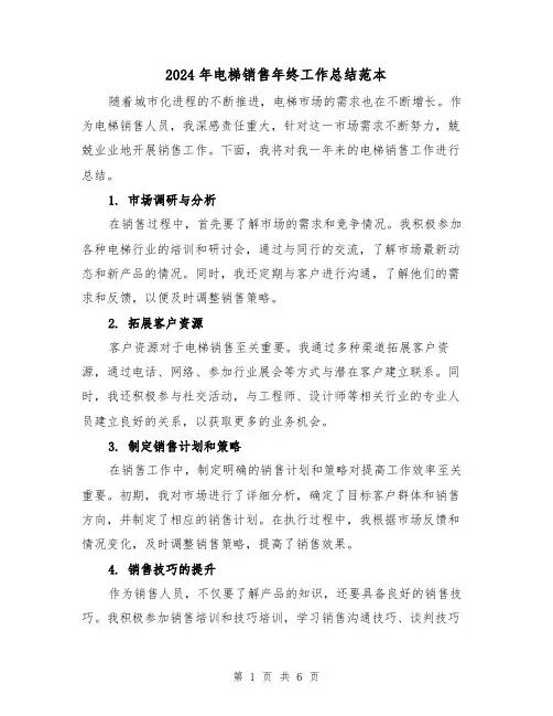 2024年电梯销售年终工作总结范本(二篇)