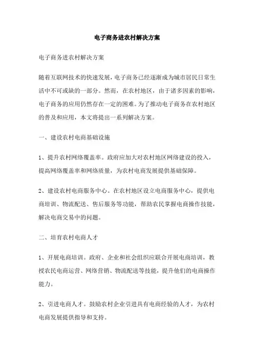 电子商务进农村解决方案