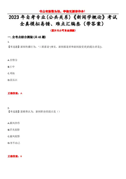 2023年自考专业(公共关系)《新闻学概论》考试全真模拟易错、难点汇编叁(带答案)试卷号：32
