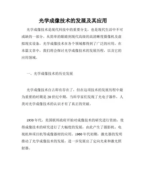 光学成像技术的发展及其应用