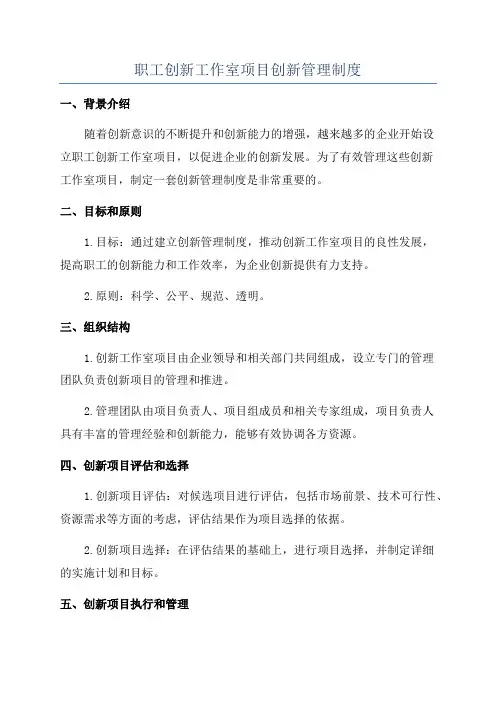 职工创新工作室项目创新管理制度