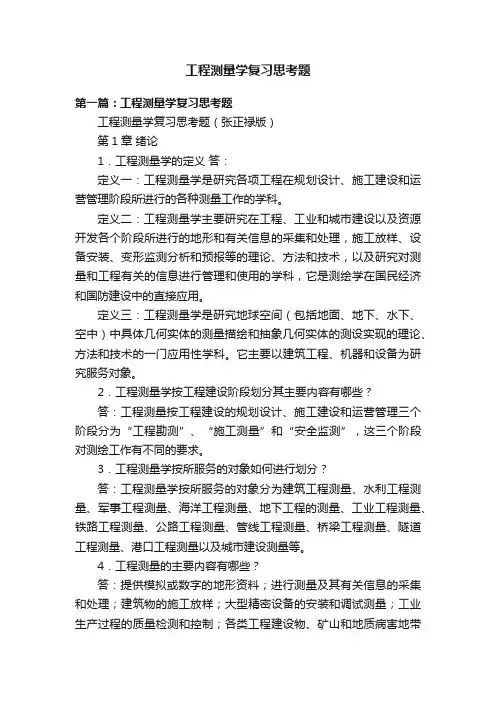 工程测量学复习思考题