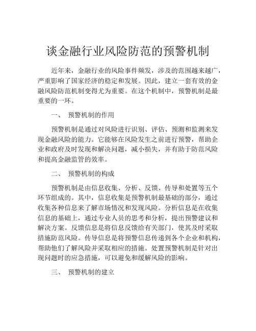 谈金融行业风险防范的预警机制
