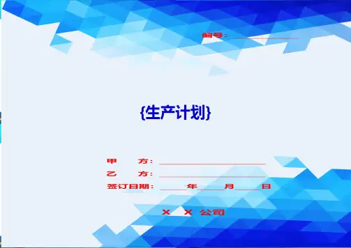{生产计划}.试生产控制计划