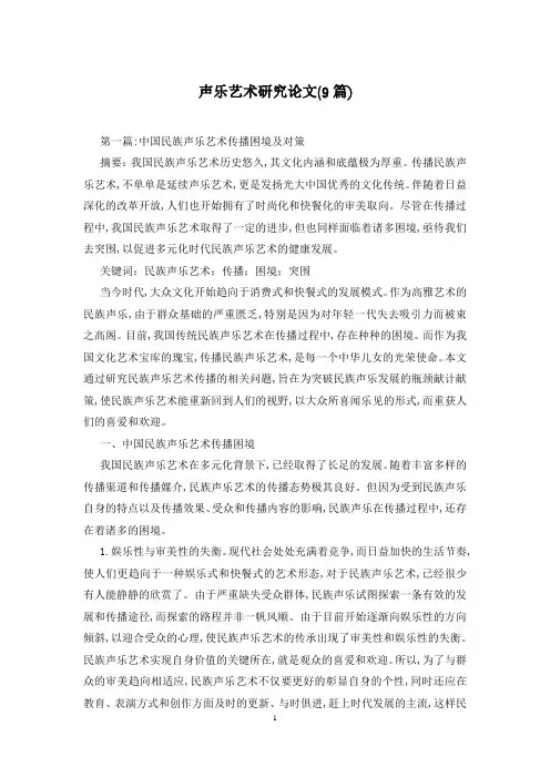 声乐艺术研究论文(9篇)