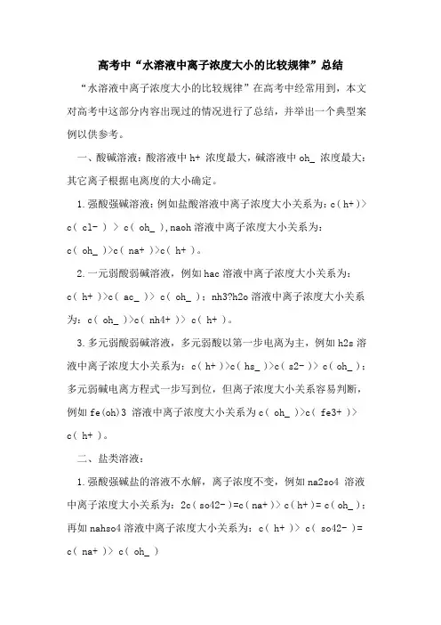 高考中“水溶液中离子浓度大小比较规律”总结