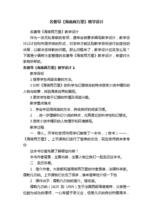 名著导《海底两万里》教学设计