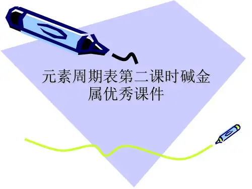 元素周期表第二课时碱金属优秀课件
