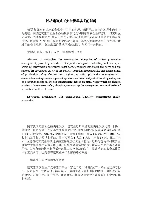 浅析建筑施工安全管理模式的创新