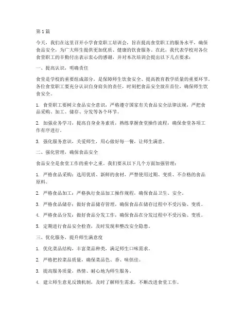 小学食堂职工培训会发言稿(3篇)