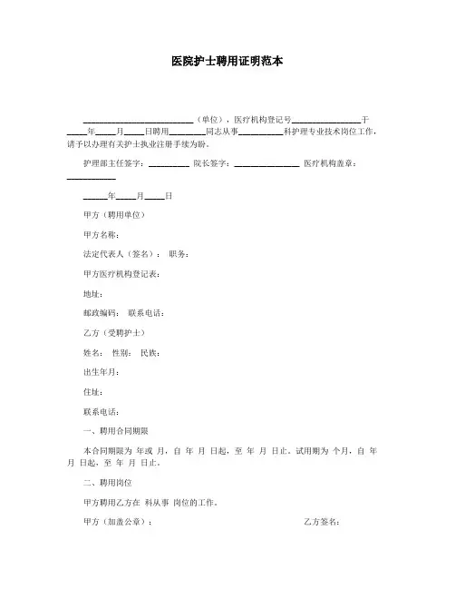 医院护士聘用证明范本