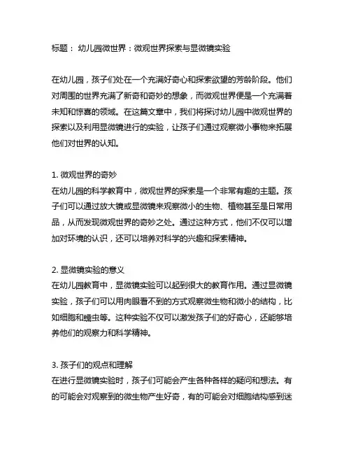 幼儿园微世界：微观世界探索与显微镜实验